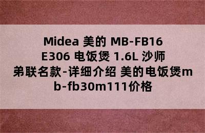 Midea 美的 MB-FB16E306 电饭煲 1.6L 沙师弟联名款-详细介绍 美的电饭煲mb-fb30m111价格